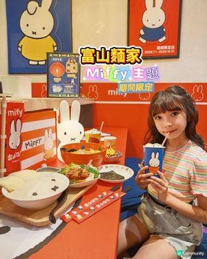 富山麵家| Miffy 主題 期間限定