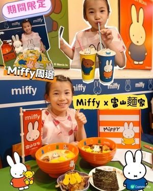 富山麵家x Miffy 可愛美食之旅