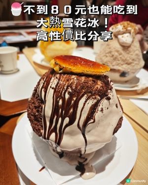 🍧不到80元也能吃到大熱雪花冰！高性價比分享