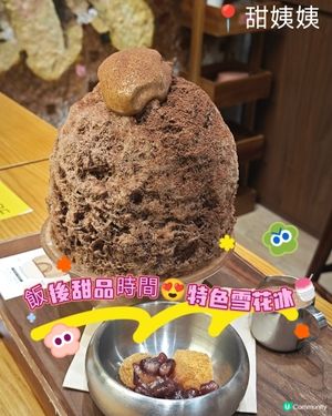 甜姨姨｜飯後甜品時間😍 特色雪花冰🍧