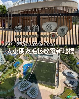 大角咀全新大小朋友👧🏻👦🏻、毛孩🐶消閒放電好去處