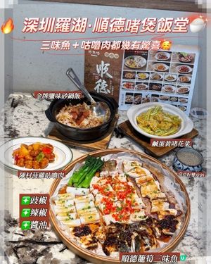 
 🔥 深圳羅湖|順德啫煲飯堂🍚 三味魚+咕嚕肉都幾有驚