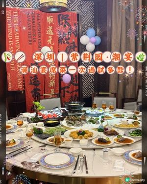🎋🥢 深圳|紫荆园·潮宴🌿 潮汕宴席菜一次過試多款!
