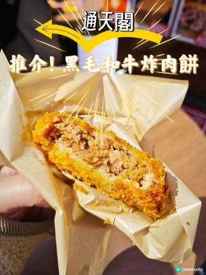 推介！黑毛和牛炸肉餅@通天閣