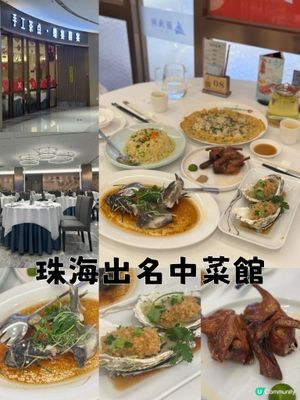 珠海出名中菜館