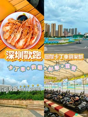 深圳「歡跑國際卡丁車俱樂部」四合一玩樂天堂