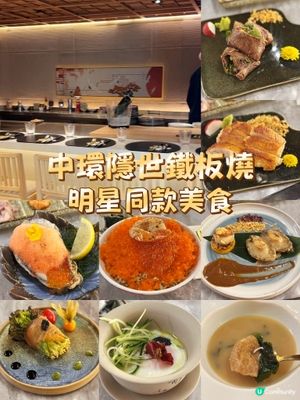 中環隱藏版鐵板燒！打卡明星同款美食！