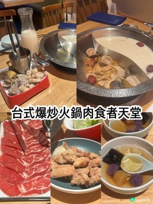 人氣正宗台式爆炒火鍋肉食者天堂