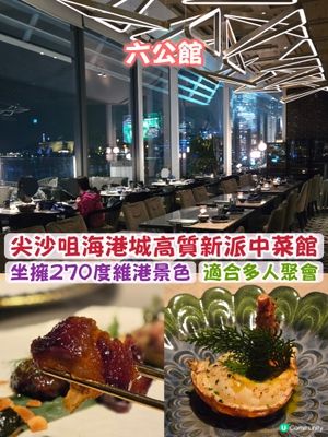 🍴【尖沙咀中菜推介｜六公館】