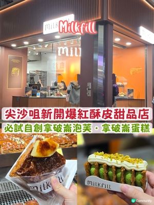 🍴【尖沙咀甜品推介｜Milkfill】