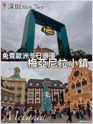 梅拉尼亞小鎮🏰！深圳版歐洲小鎮📸！免費入場🥳