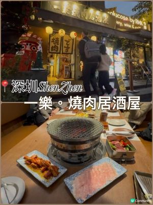 深圳燒肉🤤！一樂居酒屋雙人餐🔥！打卡送🍮！