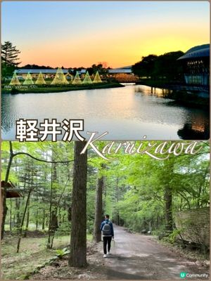 輕井澤一日遊！瀑布、美食、美景 🏞️🍜😍