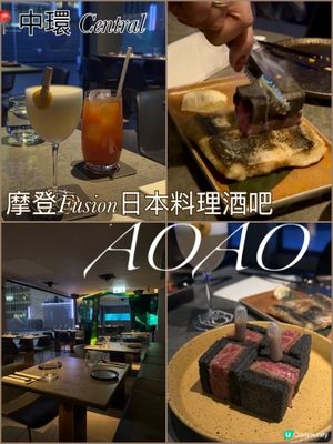AOAO 中環型格摩登fusion日式料理的精緻酒吧餐廳