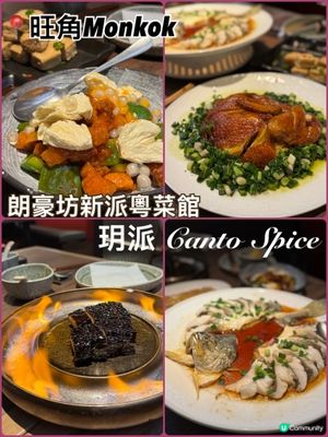 朗豪坊新派粵菜餐廳|玥派 Canto Spice🤩✨
