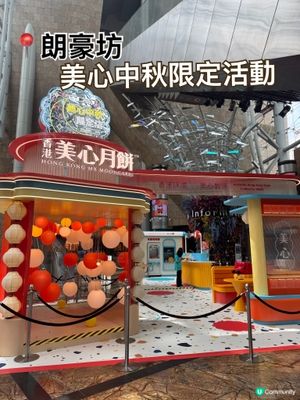 朗豪坊美心月餅中秋限定活動