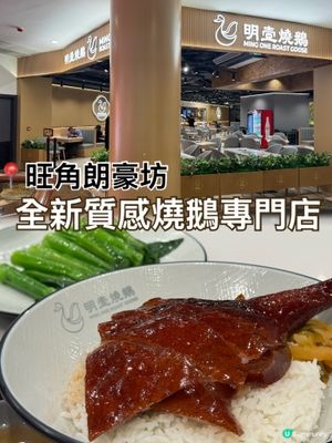 朗豪坊高質燒味飯!朝聖人氣｢明壹燒鵝｣