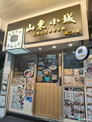 旺角山東小城必試人氣墨魚馬蹄餃黑松露煎餃