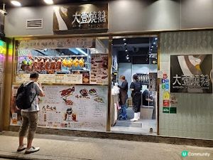 大壹燒鵝．必食驚喜腩叉