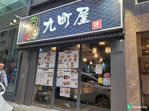 九町屋．天后隱世平價日本料理