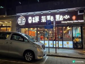 幸運茶點點心．即叫即蒸抵食到震