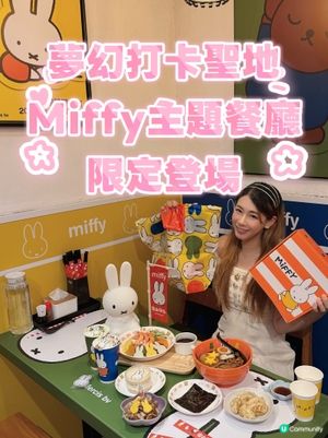 夢幻Miffy主題店💖登陸香港🍜