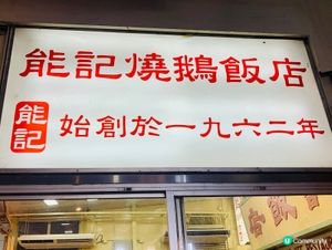 60年炭火傳承,燒出最道地的香港美味,等你來品嚐~