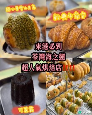 荃灣海之戀必食手作麵包 🥐🥖  人山人海！