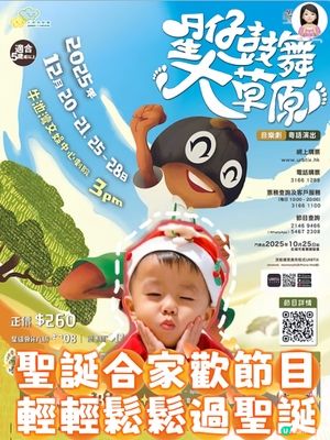 輕鬆過聖誕 兒童音樂劇🎶