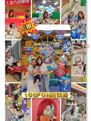 藍田室內遊樂場💯任玩無限時🤩