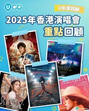 【年度回顧】用音樂記錄這一年！回顧香港 10 大震撼舞台 ✨