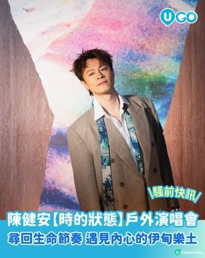 【騷前快訊】此時此刻，也許就是最好的安排 | 陳健安 On Chan「時的狀態」⏳