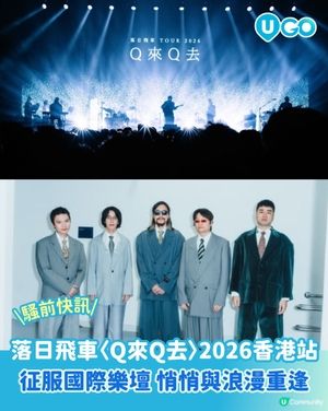 【騷前快訊】Coachella 舞台首隊台灣樂隊，悄悄與浪漫重逢 | 落日飛車 Sunset Rollercoaster 2026 香港站🌄