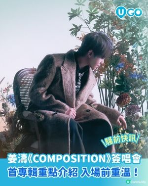 【騷前快訊】姜濤《COMPOSITION》簽唱會 | 首專輯重點介紹 入場前記得重溫！