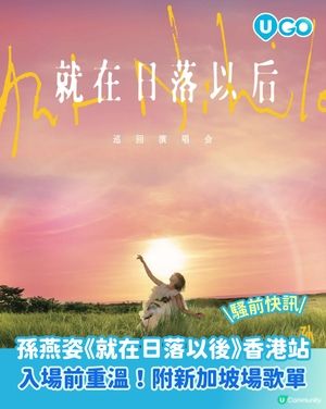 【騷前快訊】從日落以前到日落以後 | 孫燕姿《就在日落以後》香港站🌇