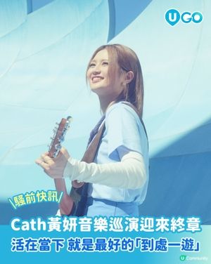 【騷前快訊】活在當下，就是最好的「到處一遊」 | 黃妍 〈Here, There, Catherywhere〉音樂會🎸🏡