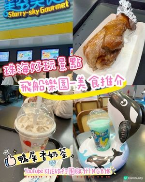 😋珠海飛船樂園美食推介😋