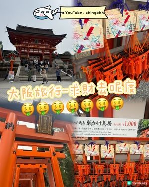 【京都求財勝地】走進千本鳥居！伏見稻荷大社
