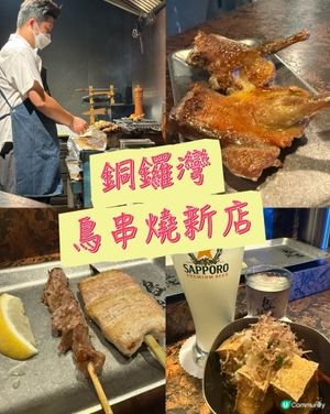 銅鑼灣。鳥串燒新店