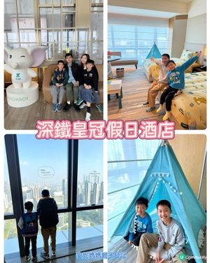 【 性價比高的深鐵皇冠假日酒店 】 