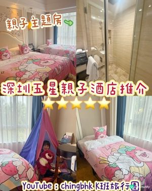 ［深圳親子遊］深圳五星級親子酒店主題房