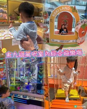 ☔️落雨都唔使怕東九大型兒童室內遊樂場