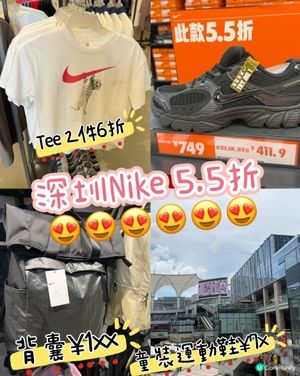 ［深圳購物攻略］👟平掃觀瀾湖Nike 5.5折！🥳🛒