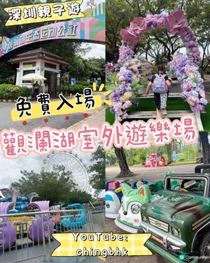 ［深圳免費入場景點］觀瀾湖生態公社（旋轉木馬、高卡車、摩天輪