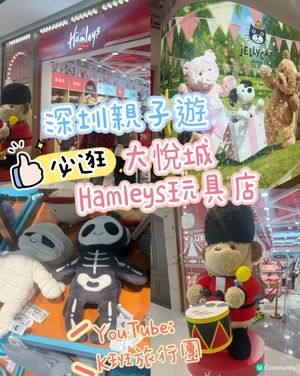 ［深圳親子遊推介］深圳大型玩具店-hamleys
