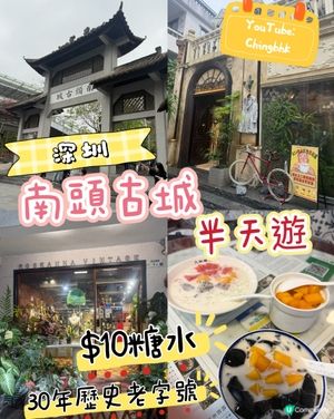 深圳半天遊：南山區南頭古城