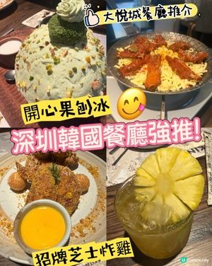 ［深圳美食］大悅城美食推介：韓國餐廳嘆開心果刨冰🍧