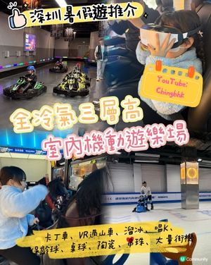 🌞 深圳暑假必去景點：三層高全冷氣室內遊樂場玩足12個鐘