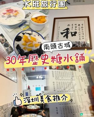 ［深圳美食］南頭古城30年老字號糖水店$10碗