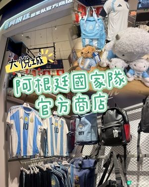 ［深圳好去處］🇦🇷阿根廷國家隊官方商店⚽️